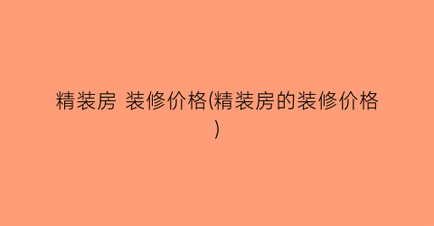 精装房 装修价格(精装房的装修价格)